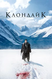 Клондайк 1 сезон 1-3 серия