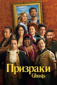 Призраки 1-5 сезон 1-22 серия