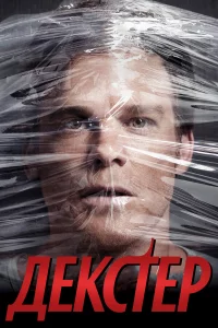 Декстер 1-9 сезон 1-12 серия