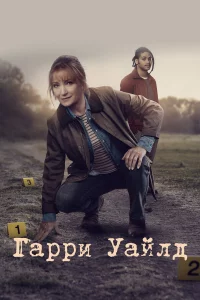 Гappи Уaйл-д