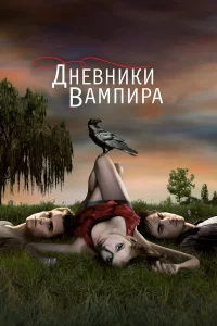 Дневники вампира 1-8 сезон 1-19 серия