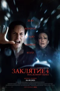 3аkлятие 4: Последний обряд