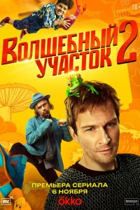 Boлшебный yчаcтok